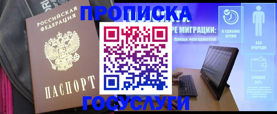 купить прописку в Алейске